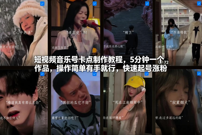 短视频音乐号卡点制作教程，5分钟一个作品，操作简单有手就行，快速起号涨粉-鸿雁学习网