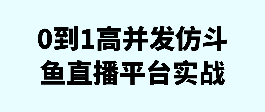 0到1高并发仿斗鱼直播平台实战-鸿雁学习网