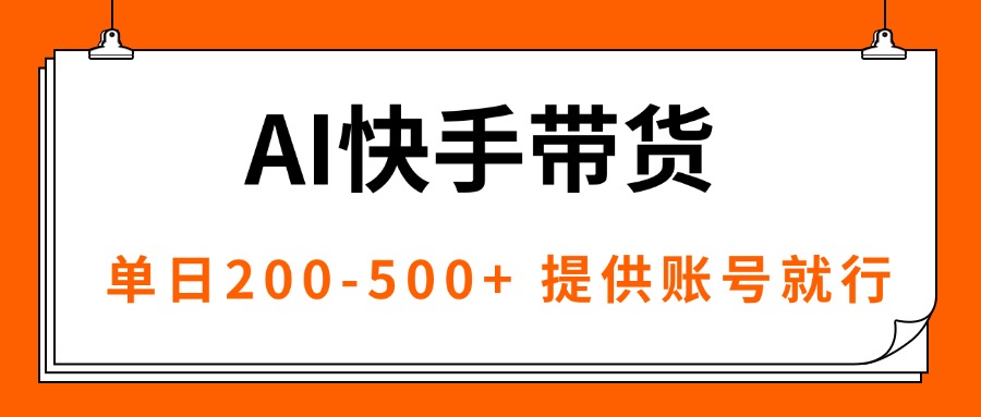 AI黑科技快手带货，提供账号就行，独家AB技术，单日200-500+-鸿雁学习网