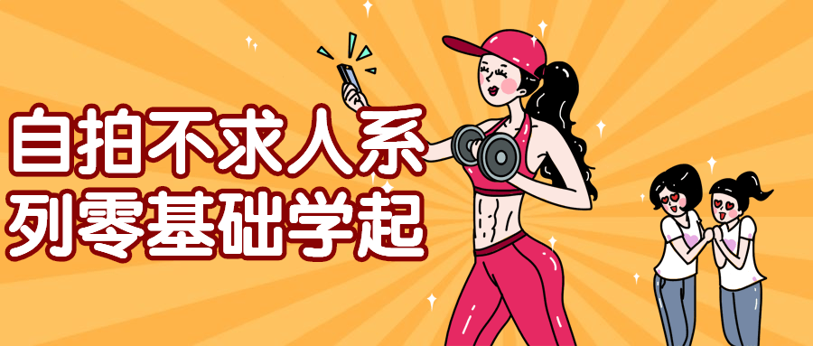 自拍不求人系列零基础学起-鸿雁学习网