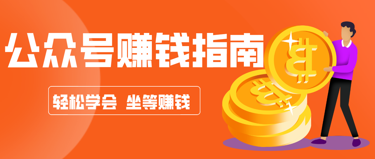 公众号复制粘贴赚钱玩法,零成本零门槛利用AI零撸搬砖,轻松实现月入万元-鸿雁学习网