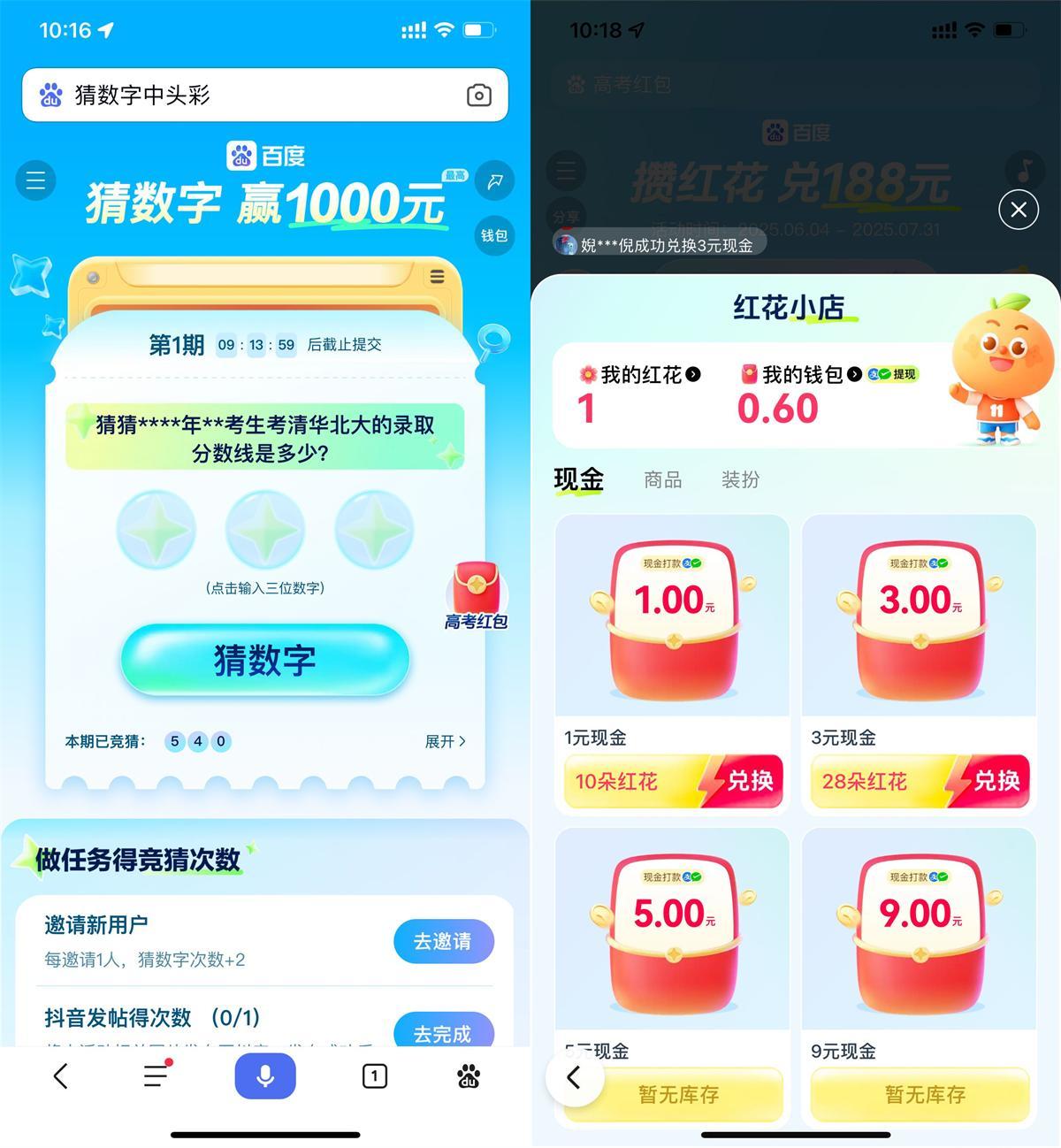 百度猜数字和攒红花瓜分红包-鸿雁学习网