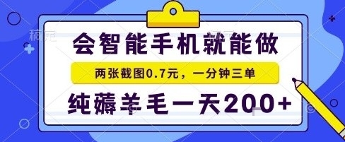 手机项目，二十秒一单，纯薅羊毛一天2张+做就有【揭秘】-鸿雁学习网