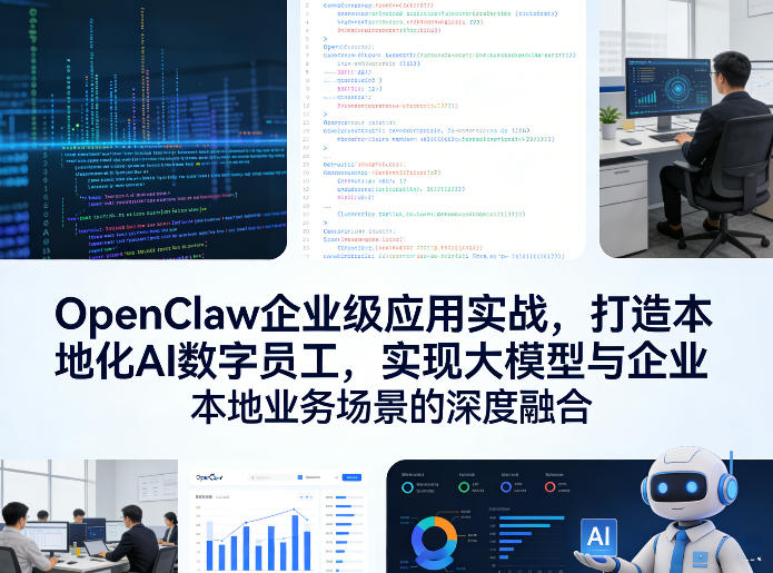 OpenClaw企业级应用实战，打造本地化AI数字员工，实现大模型与企业本地业务场景的深度融合-鸿雁学习网