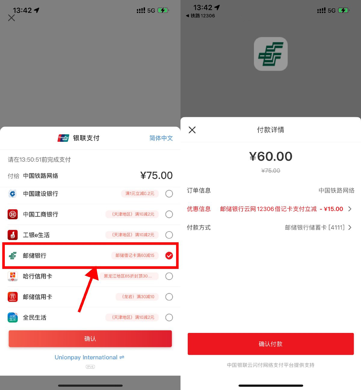 12306使用邮储支付满60减15元-鸿雁学习网