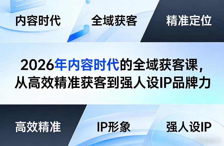 2026年内容时代的全域获客课，从高效精准获客到强人设IP品牌力-鸿雁学习网