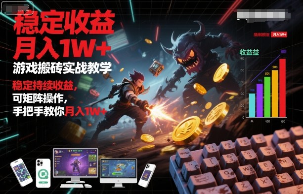 游戏搬砖实战教学,稳定持续收益,可矩阵操作,手把手教你月入1W+【揭秘】-鸿雁学习网