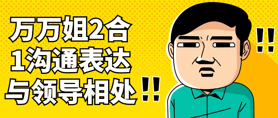 万万姐2合1沟通表达与领导相处-鸿雁学习网