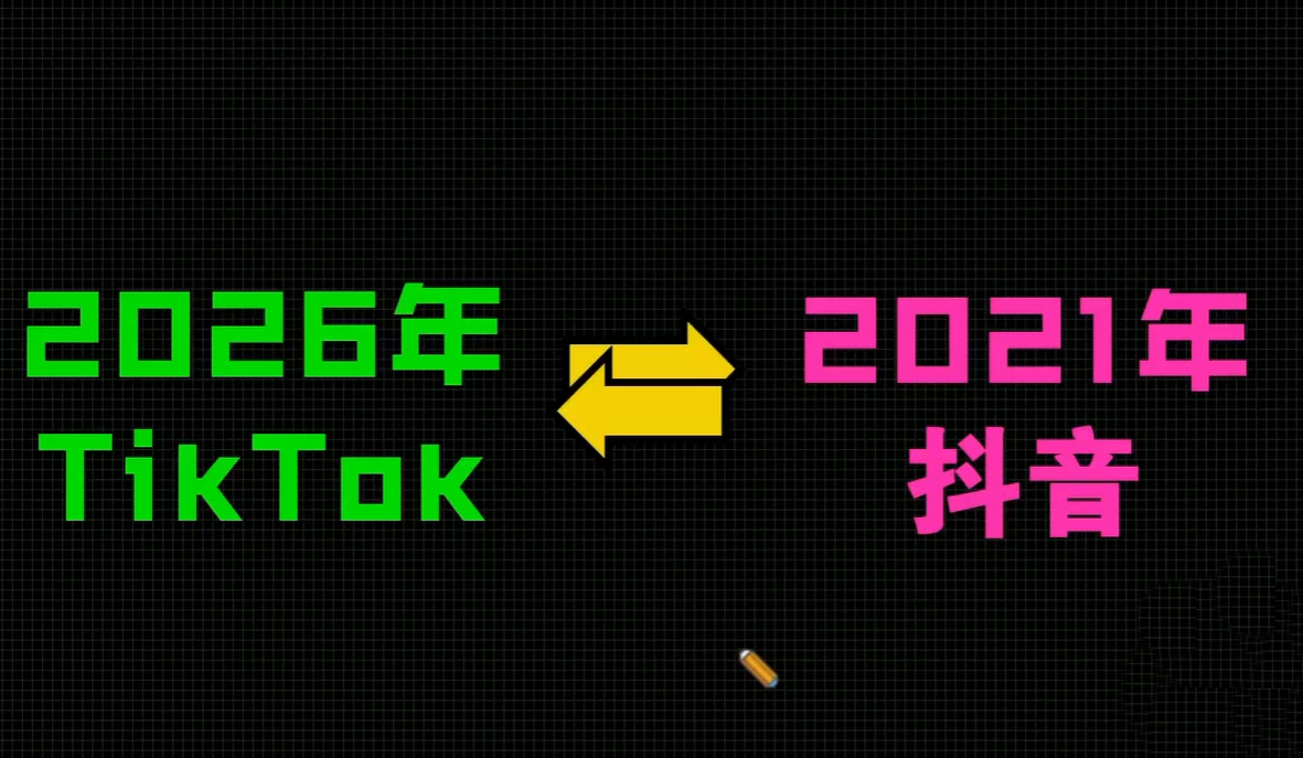 2026TikTok从0到1(3天直播课) 2026TikTok从0到1(3天直播课)