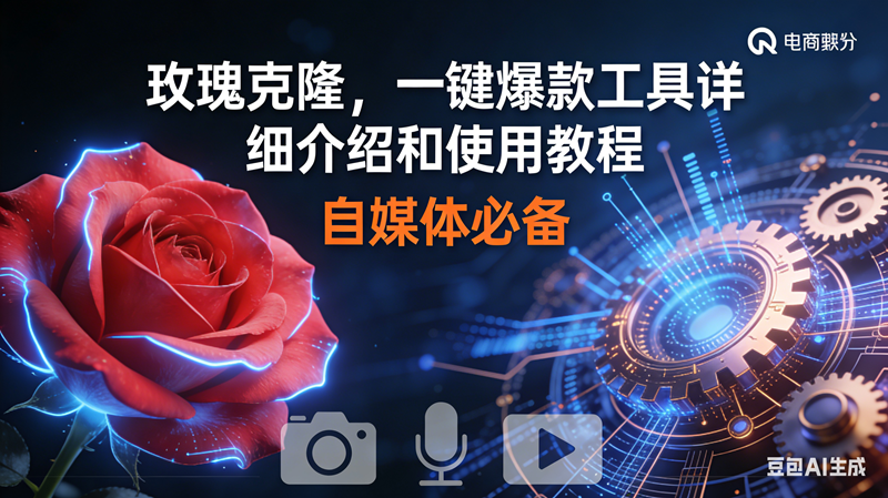 （16899期）玫瑰克隆神器，鲁大魔ai，自媒体必备软件，一键爆款工具，详细教程-鸿雁学习网