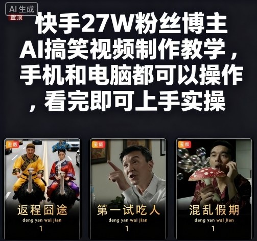 快手27W粉丝博主AI搞笑视频制作教学,手机和电脑都可以操作,看完即可上手实操-鸿雁学习网