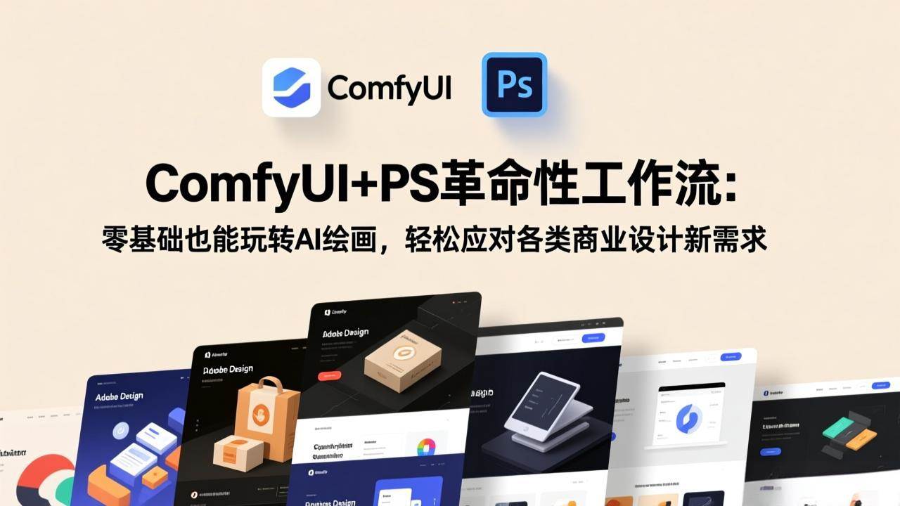 （17512期）ComfyUI+PS革命性工作流：零基础也能玩转AI绘画，轻松应对各类商业设计新需求-鸿雁学习网