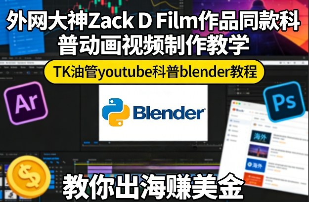 外网大神Zack D Film作品同款科普动画视频制作教学，TK油管youtube科普blender教程，教你出海賺美金-鸿雁学习网