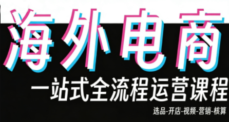 Demo老师·东南亚5国TikTok Shop运营课-鸿雁学习网