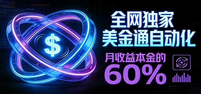 保本+躺赚60% | 美金合约，全网独一份的稳赚选择-鸿雁学习网