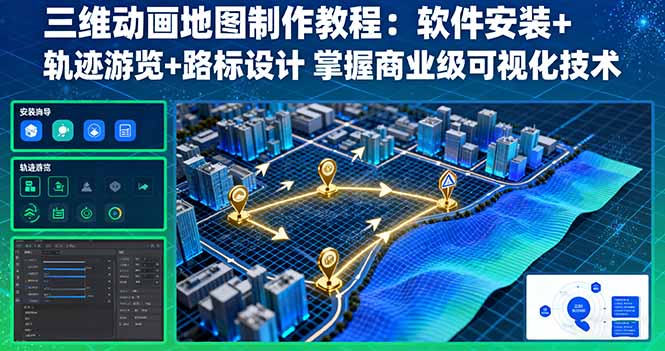 三维动画地图制作教程：软件安装+轨迹游览+路标设计 掌握商业级可视化技术-鸿雁学习网
