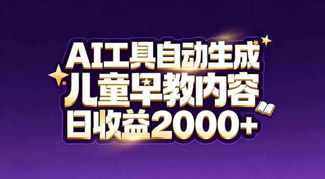 最新蓝海市场:AI工具自动生成儿童早教内容,新手也能做到日收益2000+ 最新蓝海市场:AI工具自动生成儿童早教内容,新手也能做到日收益2000+