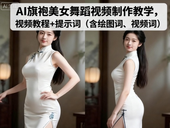 AI旗袍美女舞蹈视频制作教学，视频教程+提示词（含绘图词、视频词）-鸿雁学习网