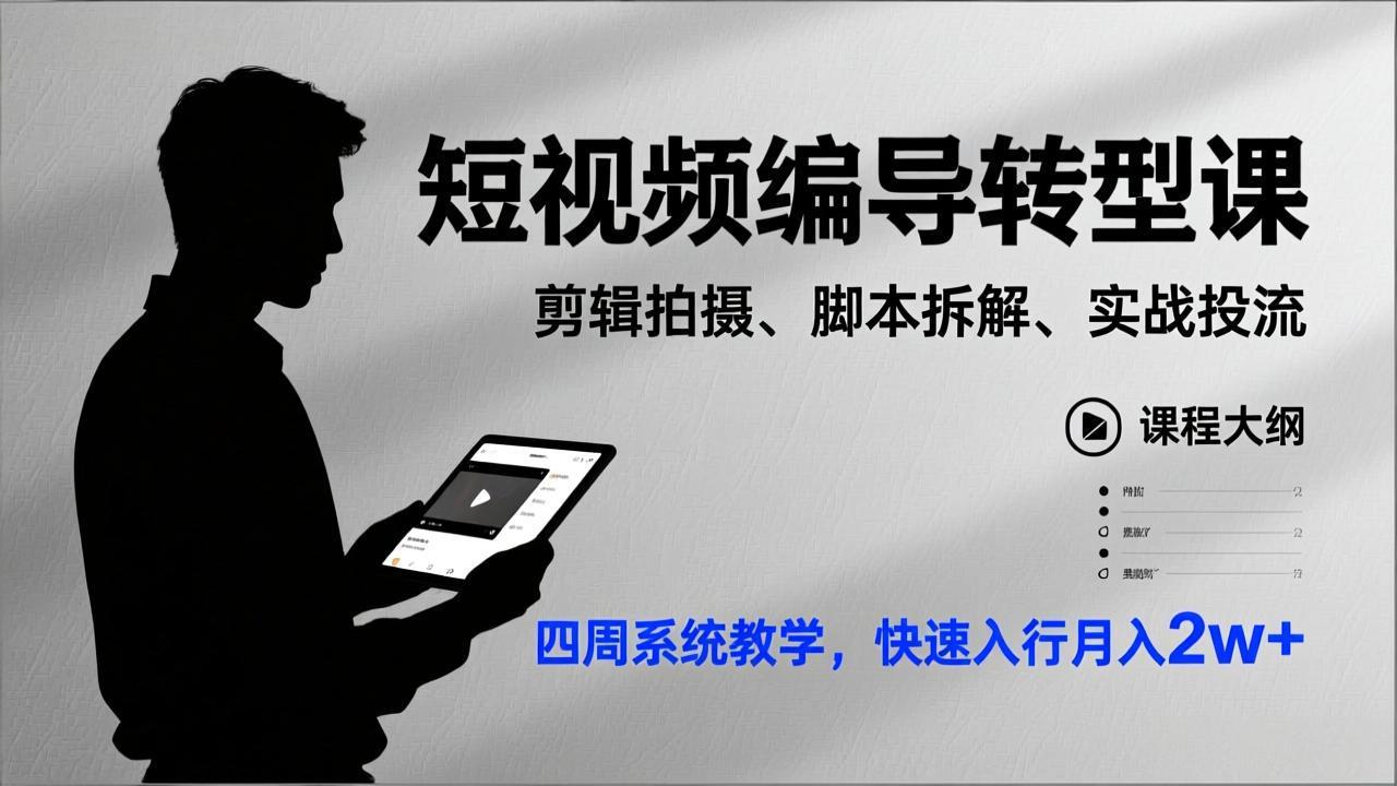 短视频编导转型课，剪辑拍摄、脚本拆解、实战投流，四周系统教学，快速入行月入2w+-鸿雁学习网