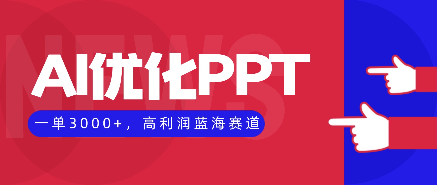 AI优化制作PPT，一单3000+，高利润蓝海赛道，永不失业副业兼职项目-鸿雁学习网