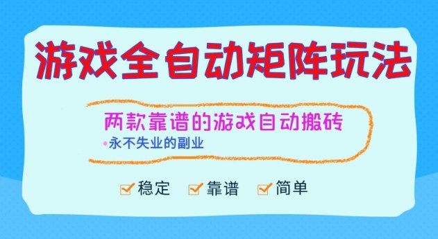 两款靠谱的游戏全自动搬砖项目，日入1k+，稳定可矩阵，永不失业的副业【揭秘】-鸿雁学习网