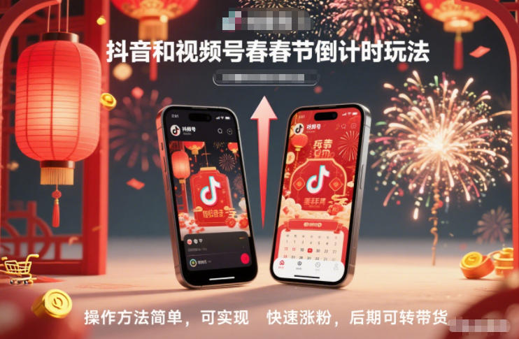抖音和视频号，春节倒计时玩法，操作方法简单，可实现快速涨粉，后期可转带货-鸿雁学习网