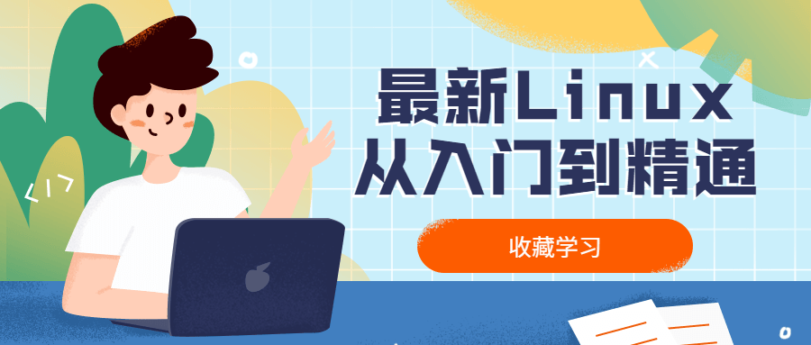最新Linux从入门到精通-鸿雁学习网