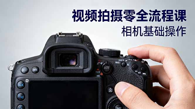 视频拍摄零全流程课：从相机基础操作到电影构图、光影布光、分镜头设计等-鸿雁学习网