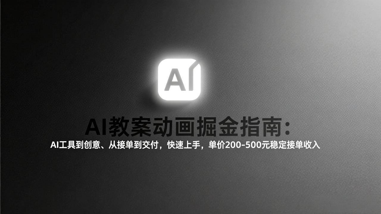 （17349期）AI教案动画掘金指南：从工具到创意、从接单到交付，快速上手，单价200-500元稳定接单收入-鸿雁学习网