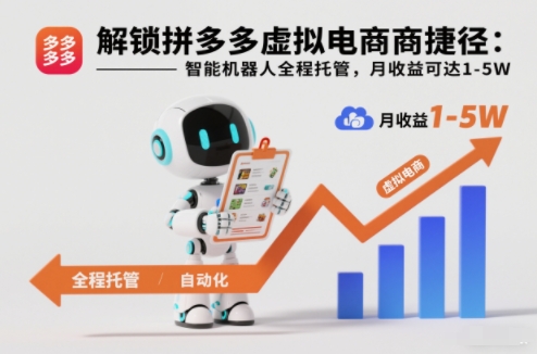 解锁拼多多虚拟电商捷径：智能机器人全程托管，月收益可达1-5W【揭秘】-鸿雁学习网