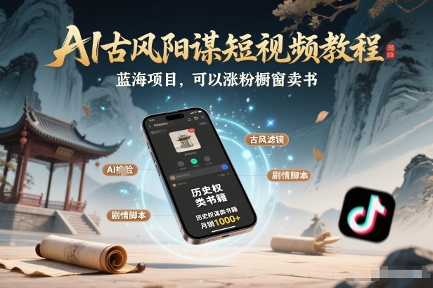 AI古风阳谋短视频教程，蓝海项目，可以涨粉橱窗卖书分成计划等-鸿雁学习网