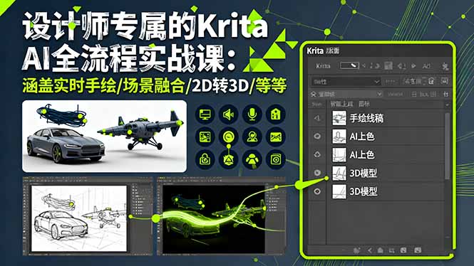 设计师专属的Krita AI全流程实战课：涵盖实时手绘/场景融合/2D转3D/等等-鸿雁学习网