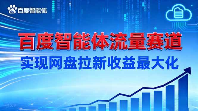 （16573期）建百度智能体流量赛道，实现网盘拉新收益最大化-鸿雁学习网