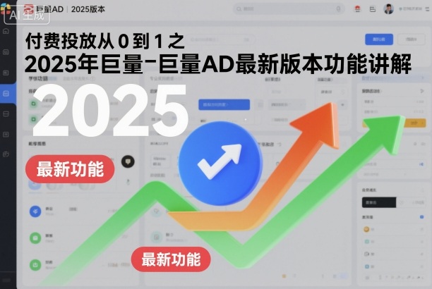 付费投放从0到1之2025年巨量AD最新版本功能讲解-鸿雁学习网