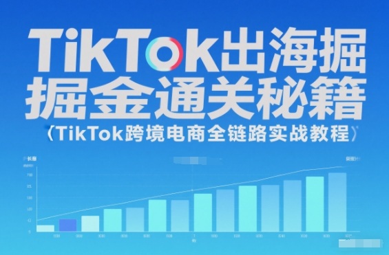 TikTok出海掘金通关秘籍，TikTok跨境电商全链路实战教程-鸿雁学习网