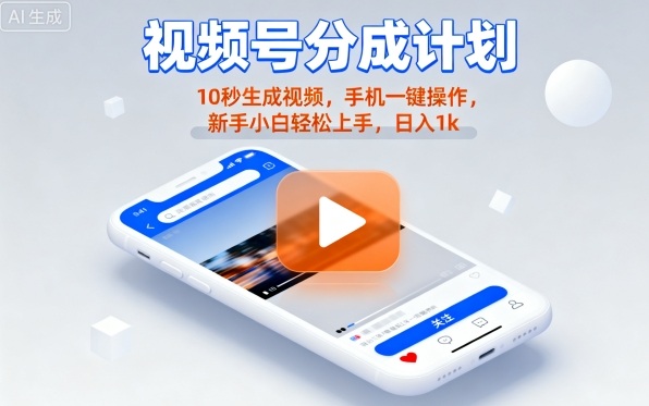 视频号分成计划懒人玩法，10秒生成视频，手机一键操作，新手小白轻松上手，日入1K【揭秘】-鸿雁学习网