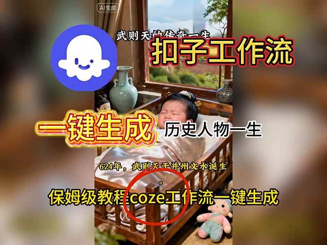 （16551期）用扣子工作流一键生成历史人物一生视频搭建教程-鸿雁学习网