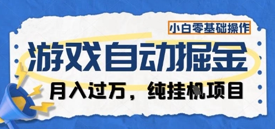 游戏全自动掘金纯挂G项目，月入过1W，小白零基础可操作长期稳定【揭秘】-鸿雁学习网