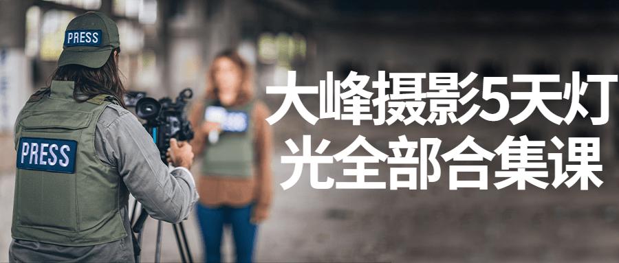 大峰摄影5天灯光全部合集课-鸿雁学习网