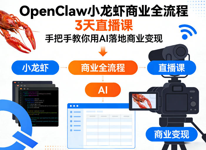 OpenClaw小龙虾商业全流程3天直播课，手把手教你用AI落地商业变现-鸿雁学习网