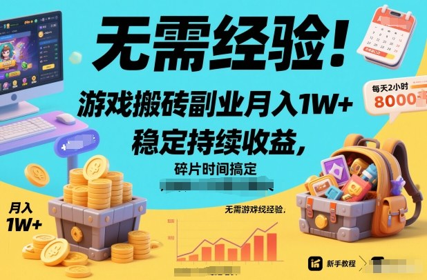 无需经验！游戏搬砖副业月入1W+，稳定持续收益，碎片时间搞定【揭秘】-鸿雁学习网
