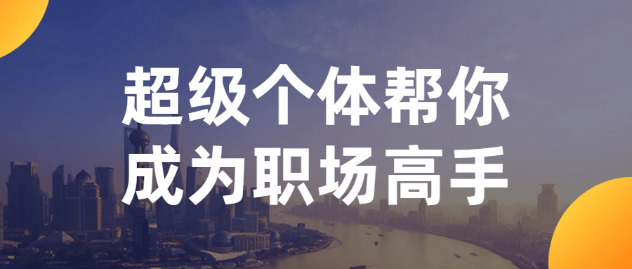 超级个体帮你成为职场高手-鸿雁学习网