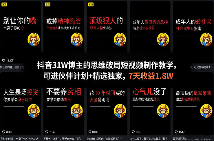 抖音31W博主的思维破局短视频制作教学，可进伙伴计划+精选独家，7天收益1.8W-鸿雁学习网