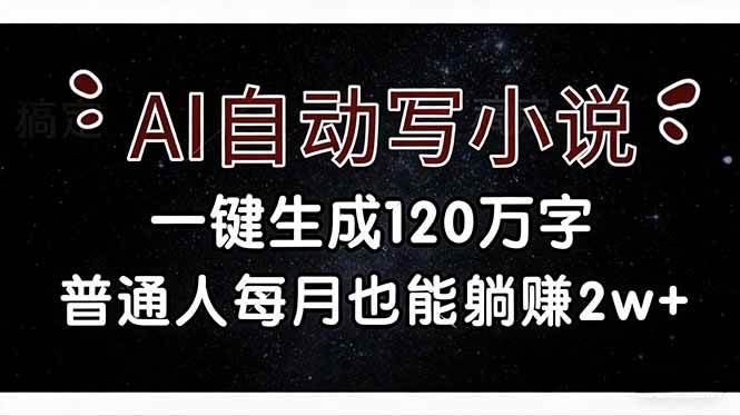(17372期)AI自动写小说,一键生成120万字,普通人每月也能躺赚2w+ (17372期)AI自动写小说,一键生成120万字,普通人每月也能躺赚2w+