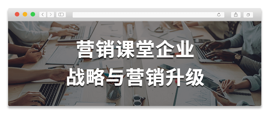 营销课堂企业战略与营销升级-鸿雁学习网