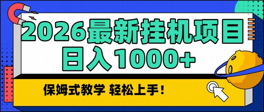 （16996期）2026最新自动挂机项目长期稳定单日收益1000+-鸿雁学习网