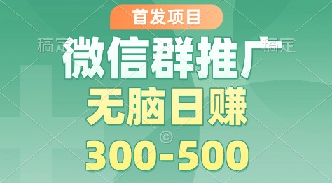 首发项目，微信群推广掘金，多号矩阵无脑日入3-5张【揭秘】-鸿雁学习网