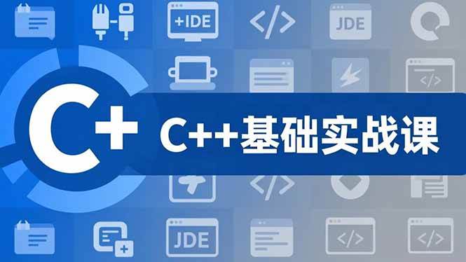 （16869期）C++零基础实战课，夯实C语言基础、贯穿游戏项目、掌握开发思维，学成可挑战月薪15K+岗位-鸿雁学习网