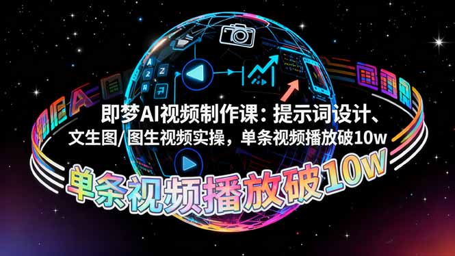 即梦AI视频制作课：提示词设计、文生图/图生视频实操，单条视频播放破10w-鸿雁学习网