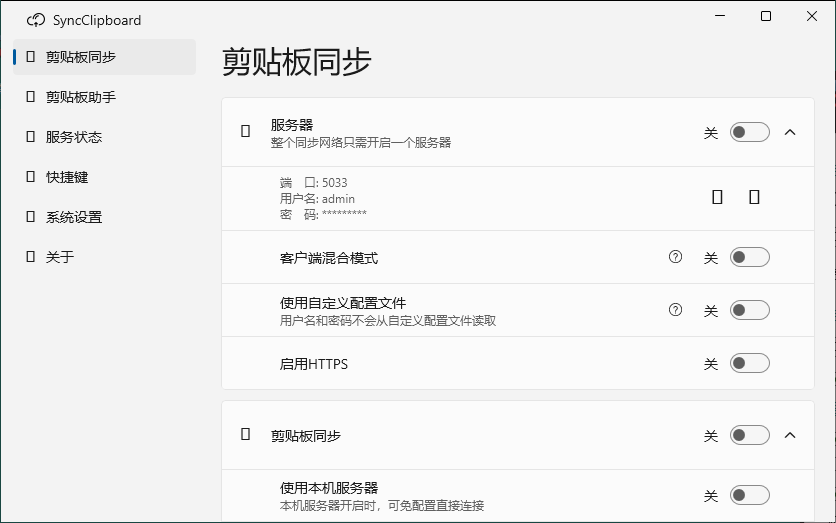 SyncClipboard剪贴板同步v3.1.2绿色版-鸿雁学习网